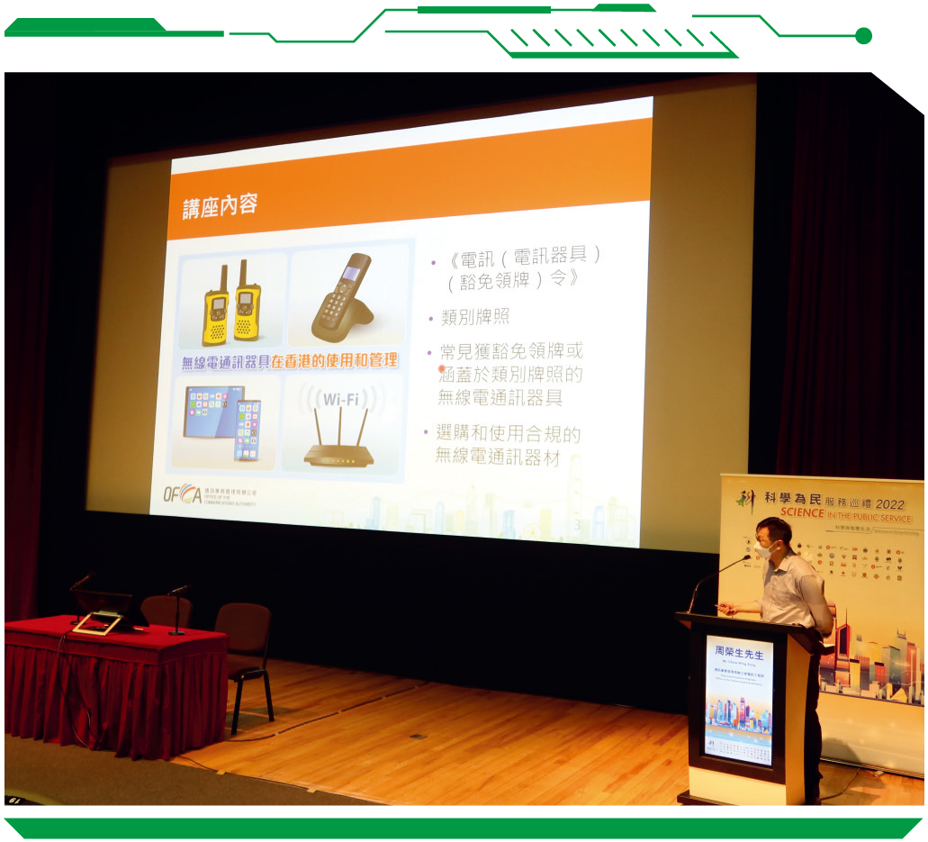 This year, OFCA continues to participate in the lecture series of the “Science in the Public Service”, a campaign jointly organised by the Hong Kong Observatory and other government bureaux / departments and public bodies.