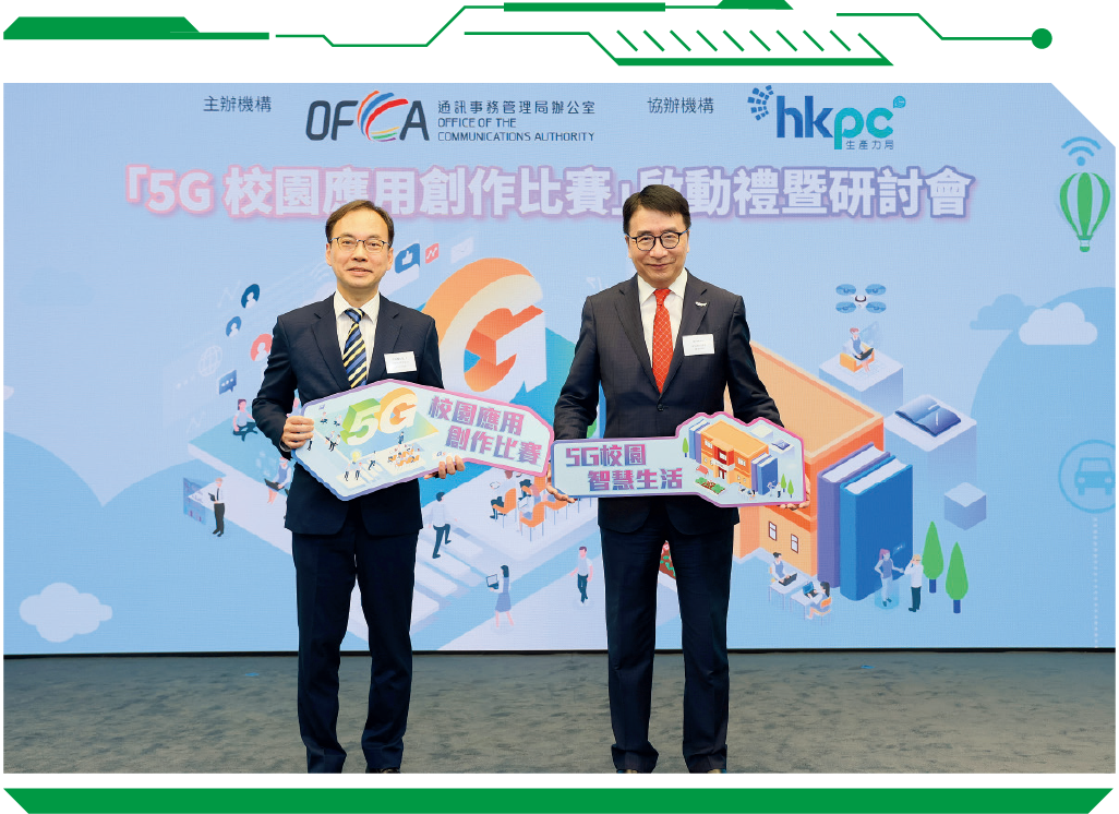 「5G校园应用创作比赛」启动礼邀请了通讯事务总监梁仲贤先生（左）和香港生产力促进局首席创新总监张梓昌博士（右）主持启动仪式。